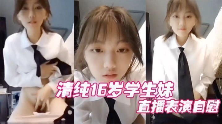 清纯16岁学生妹直播表演自慰结果,被他妈妈发现痛批道女儿,你还是干净的学生啊