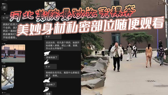 河北美院骚女裸奔送逼,巨乳翘臀任君狂操!