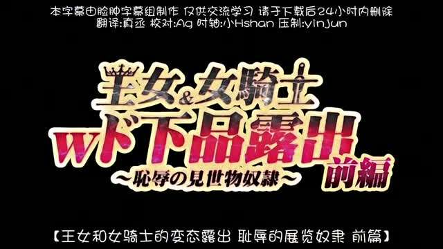 王女&女騎士Wド下品露出 ~前編~ 恥辱の見世物奴