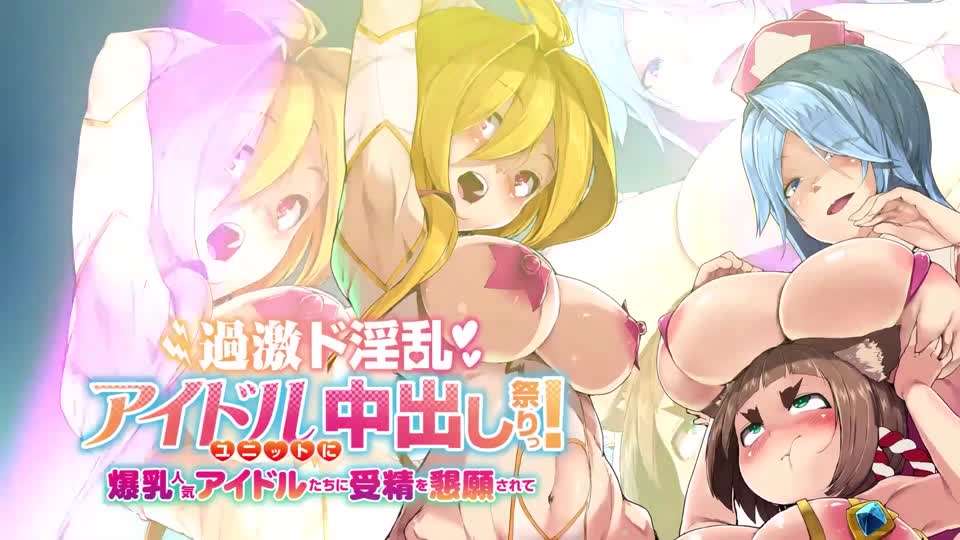 过激超淫乱偶像团体中出祭典!爆乳人妻偶像们