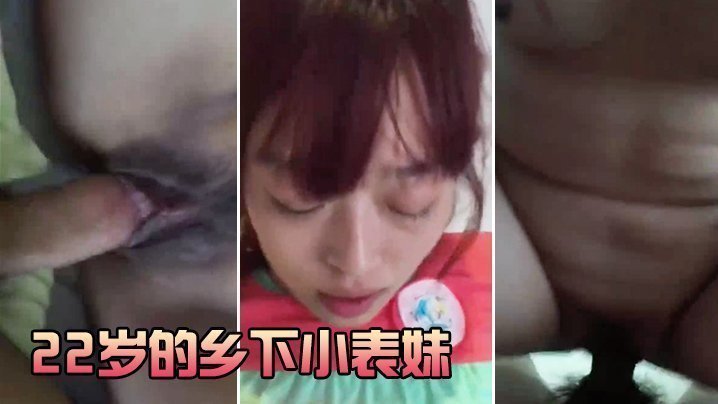 22岁的乡下小表妹,虽然皮肤黝黑但却很好看,无套干她,录小视频还有些害羞