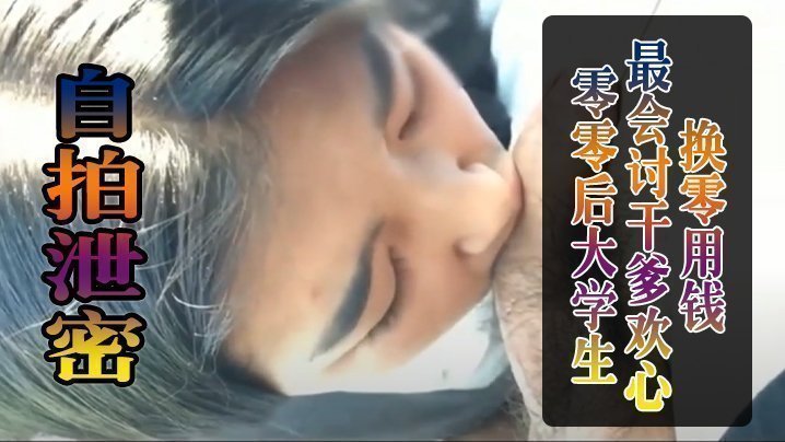 【自拍泄密】零零后大学生最会讨干爹欢心换零用钱,被干到叫爸爸