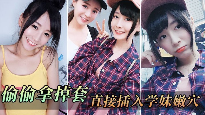 偷偷拿掉套,直接插入学妹嫩穴,刚被开发的嫩穴就是紧
