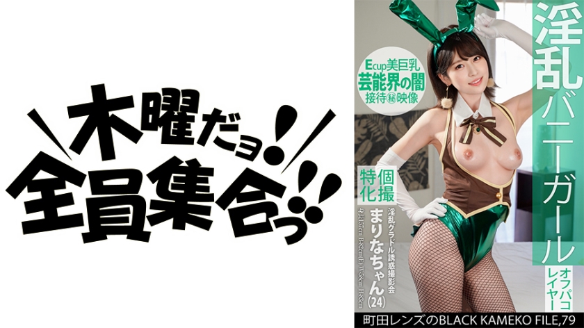 KAMEF-079 個撮特化 淫乱グラドル誘惑撮影会 まりなちゃん(24) 町田レンズのBLACK KAMEKO