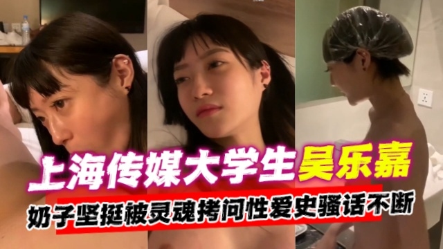 【网曝黑料】上海传媒大学生吴乐嘉事件,奶子坚挺被灵魂拷问性爱史骚话不断-