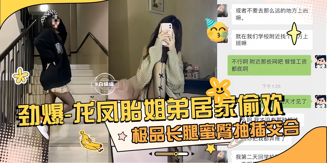 乱伦亲姐-龙凤胎姐弟居家乱伦偷情 长腿姐姐被我干得嗷嗷叫!