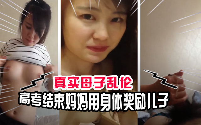 【成年母子乱伦】高考结束妈妈用身体奖励自己的儿子