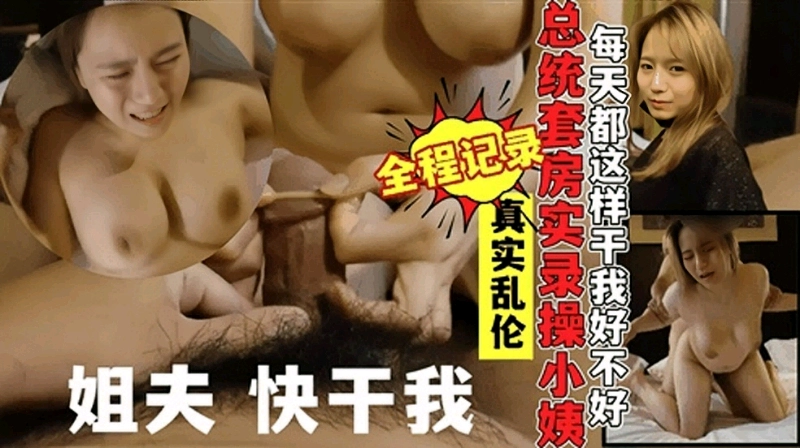 真实乱伦小姨子,对白精彩骚小姨子不停求操