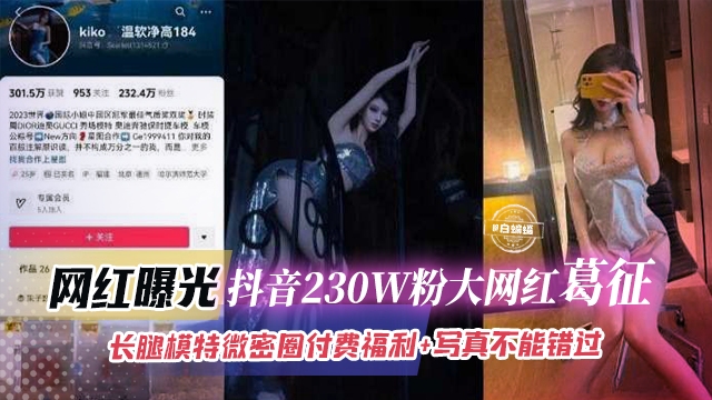 网曝黑料-抖音曝光几百万粉丝网红女神,稀缺大尺度独家重磅泄密--