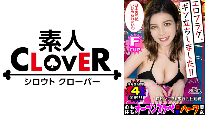 529STCV-194 天使級smileに悩殺!!ぐうカワ色白ハーフ美女がJapaneseのチ●ポに恍惚!!