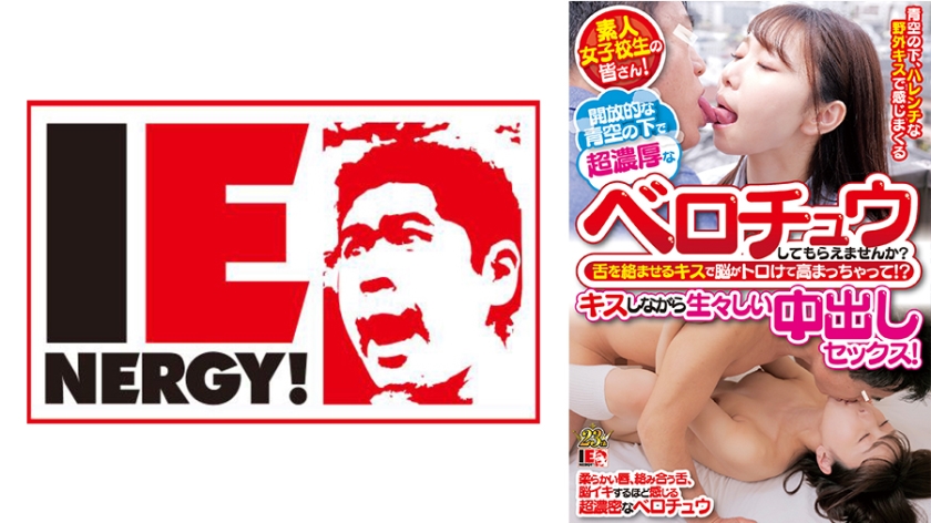 109IENFH-29901 素人女子校生の皆さん!開放的な青空の下で超濃厚なベロチュウしてもらえませんか? 舌