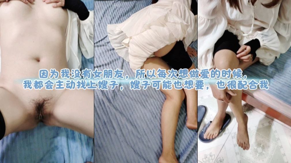 因为我没有女朋友,所以每次想做爱的时候,我都会主动找上嫂子,嫂子可能也想要,也很配合我。