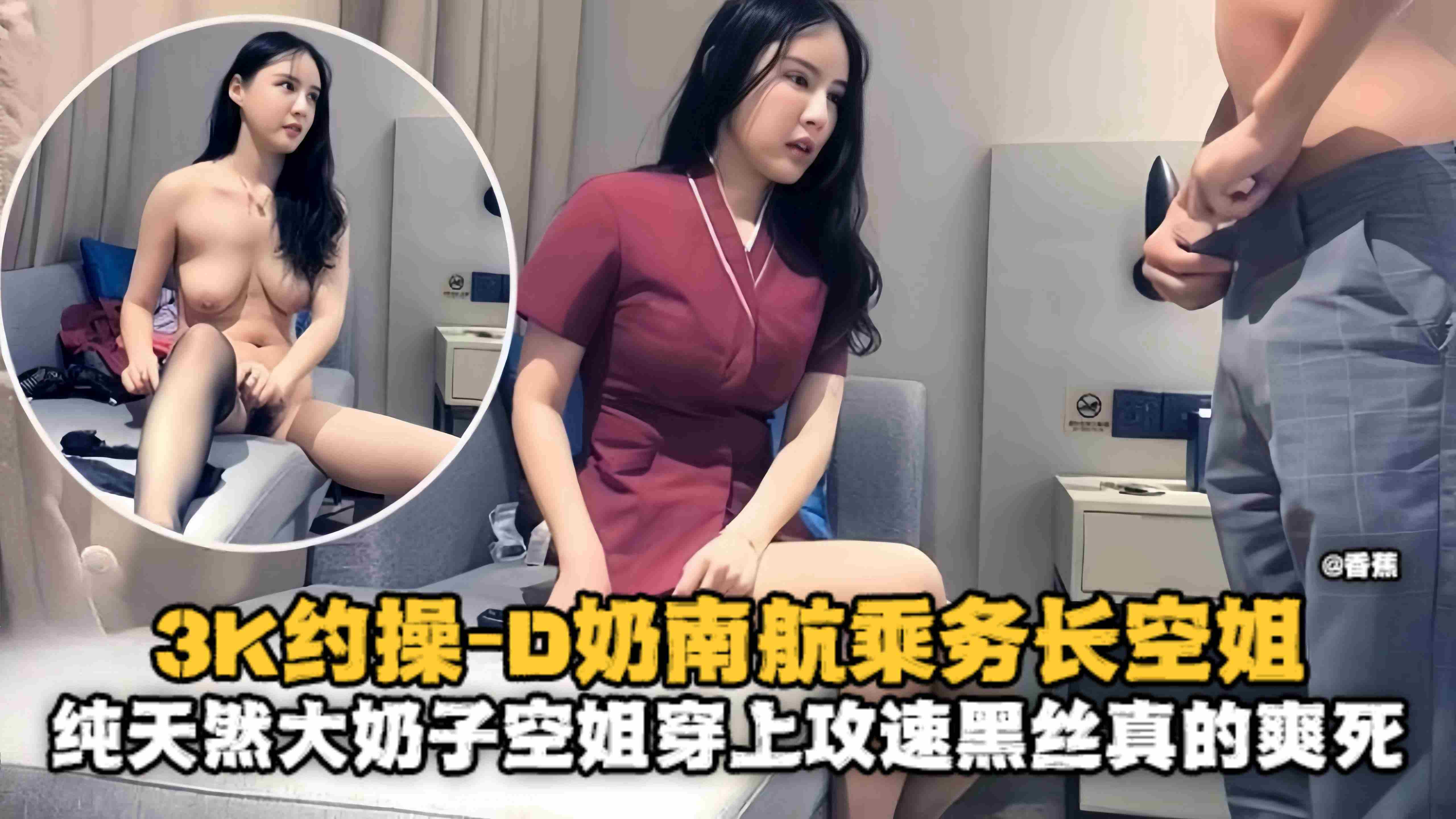 精选探花-三千亏啊拿下极品D奶制服南航空姐乘务员,换上黑丝骑乘连续干了两炮-