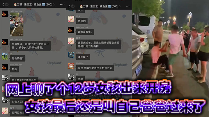 眉山市彭山离婚后太寂寞就在网上聊了个12岁女孩出来开房,女孩最后还是叫自己爸爸过来了