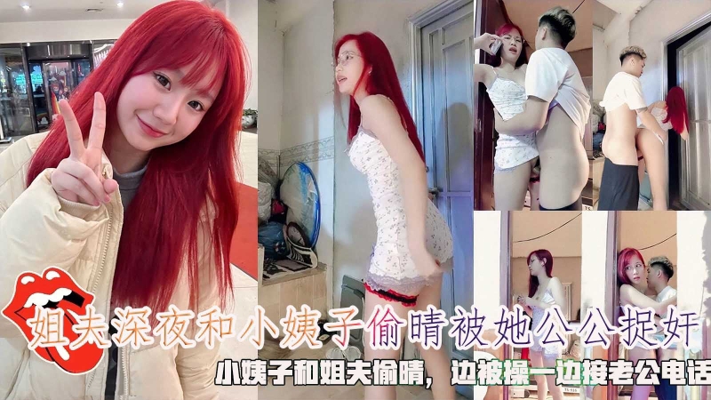 姐夫深夜和小姨子偷晴被她公公捉奸,小姨子和姐夫偷晴,边被操一边接老公电话