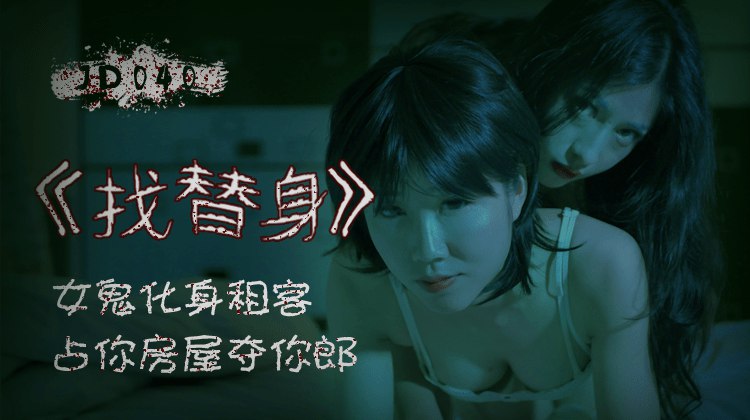 「找替身」女鬼化身租客,占你房屋夺你郎