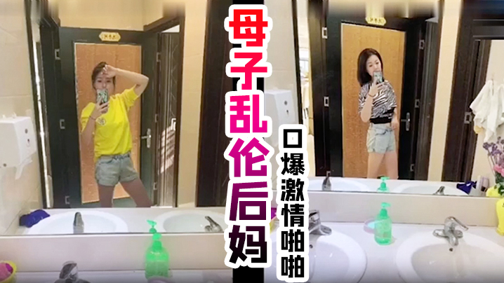 真实成年母子乱伦后妈,口爆激情啪啪, 从无到有一步步沦陷