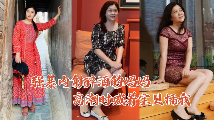 【成年母子乱伦】强暴内射醉酒的妈妈高潮时喊着宝贝插我毛毛居然是白色的