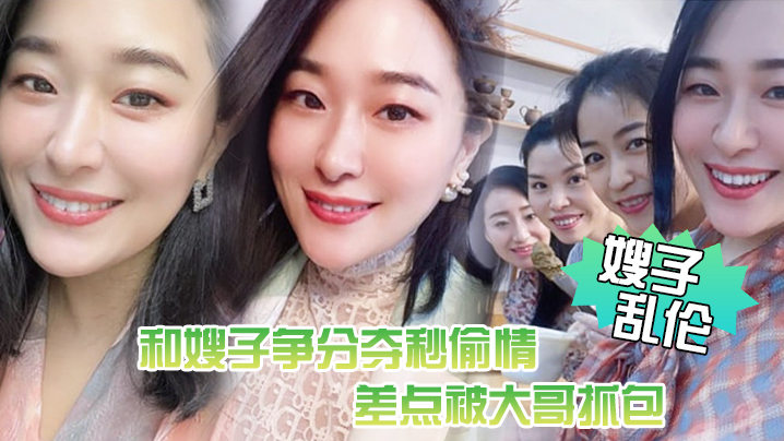 【嫂子乱伦】惊悚,和嫂子争分夺秒偷情,差点被大哥抓包!嫂了一个劲催快射,吓尿了