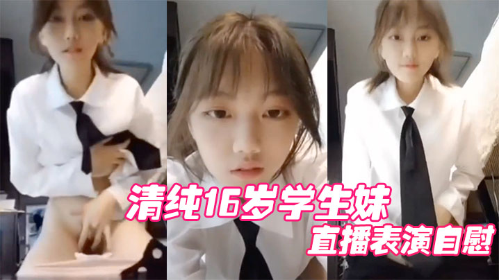 清纯16岁学生妹直播表演自慰结果,被他妈妈发现痛批道女儿,你还是干净的学生啊