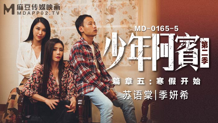 MD01655_少年阿賓第二季篇章五:寒假開始90年代經典情色文學改編官网季妍希.