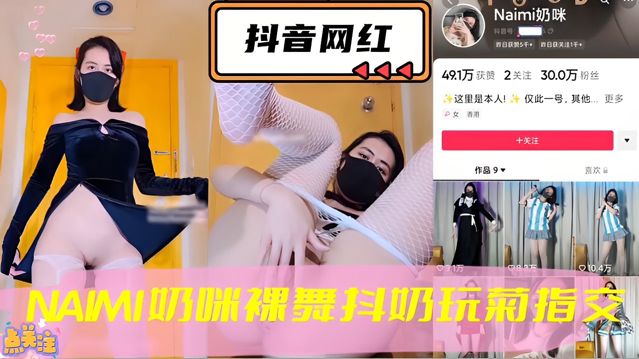 抖音网红,NAMI奶咪裸舞抖奶玩菊指交