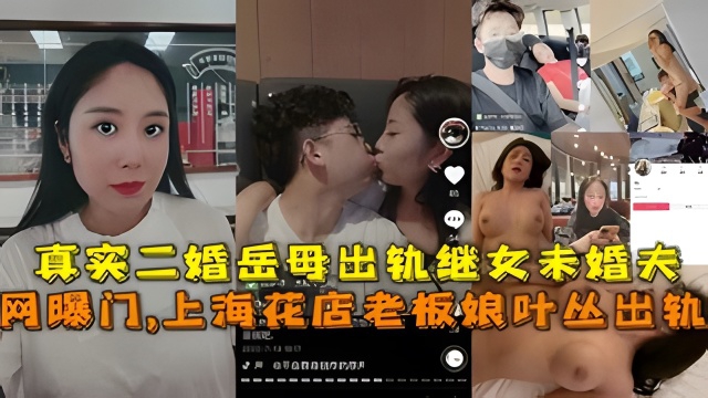 网曝门,上海花店老板娘叶丛出轨,真实二婚岳母出轨继女未婚夫