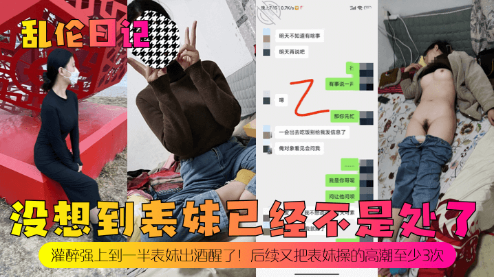 【乱伦日记】没想到表妹已经不是处了!灌醉强上到一半表妹出酒醒了!后续又把表妹操的高潮至少3次