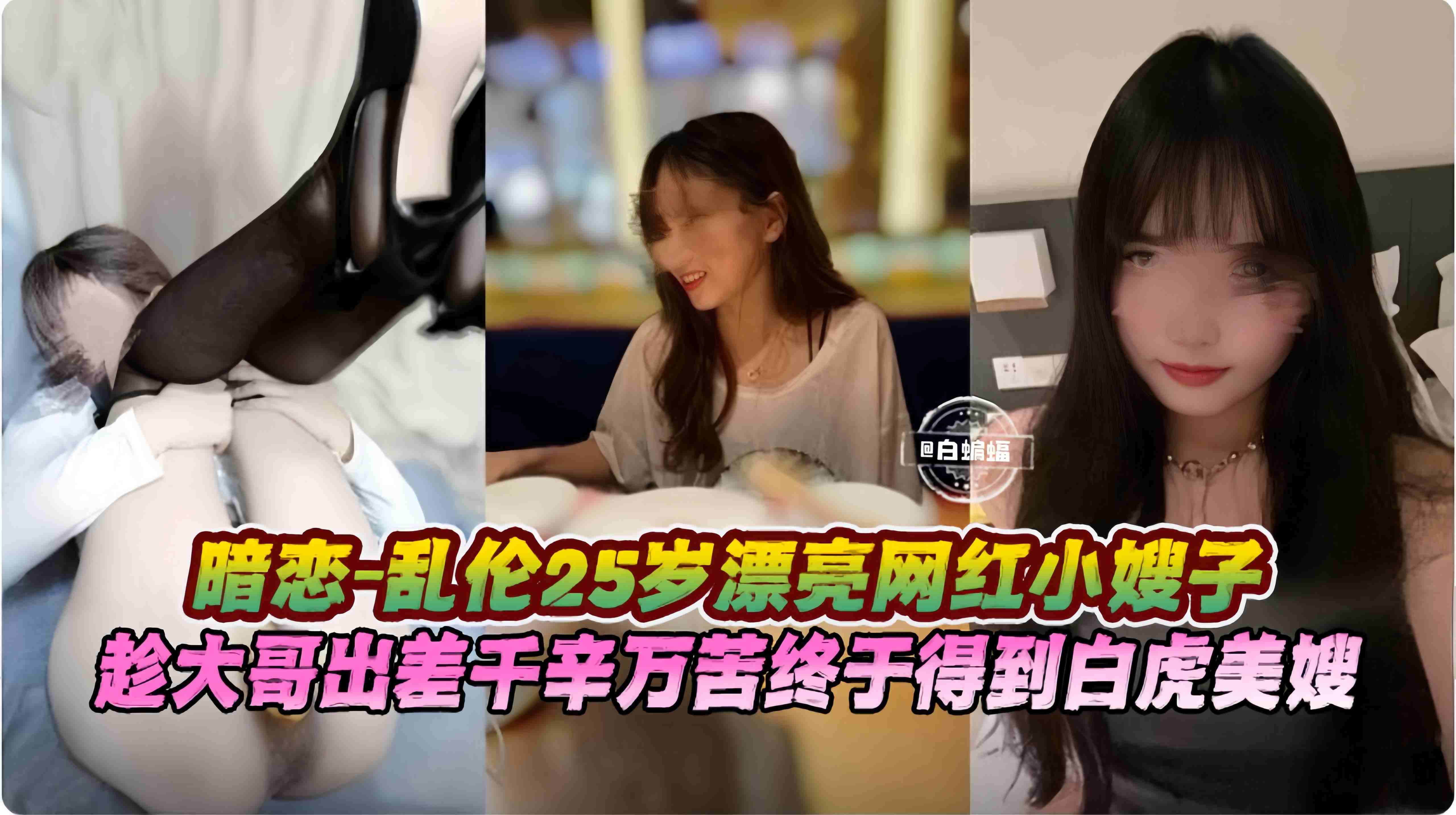 乱伦嫂子-终于操上了网红女神嫂子,趁大哥出差不在家我的鸡巴终于插了进去--
