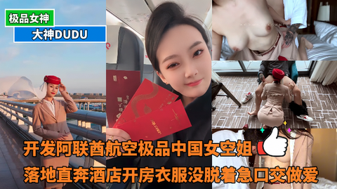 大神DUDU-开发阿联酋航空极品中国女空姐,落地直奔酒店开房衣服没脱着急口交做爱