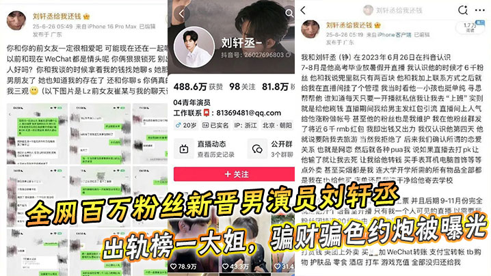 全网百万粉丝新晋男演员刘轩丞出轨榜一大姐,骗财骗色约炮被曝光