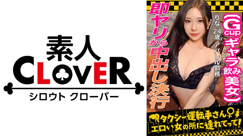 529STCV-333 【顔面最強フェロモンだだ漏れ!Sランク級ギャラ飲み女,りな(24)】ギャラ飲みで稼ぐ美形