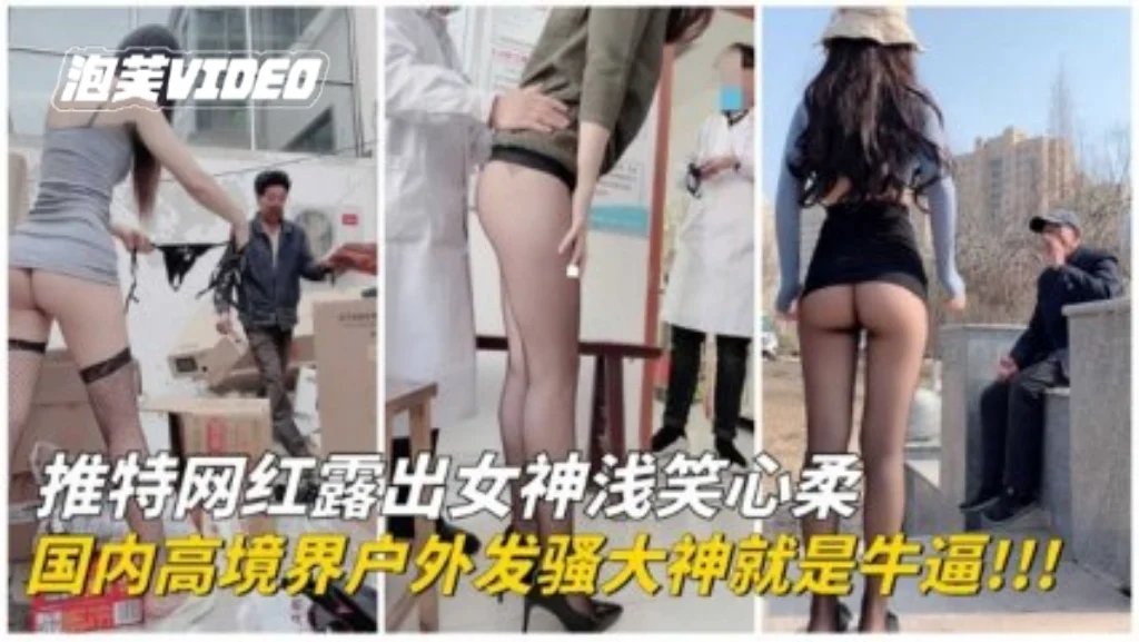 【户外露出】顶级刺激露出!国内高境界户外发骚大神各种场合露出勾引。