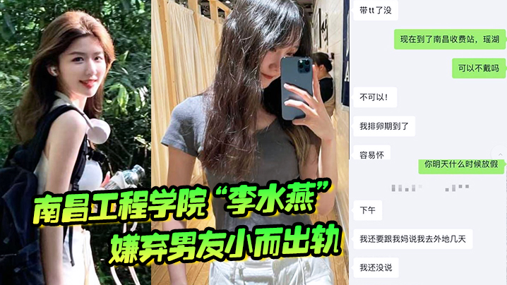 南昌工程学院“李水燕”嫌弃男友小而出轨,被大鸡巴狠狠操哭