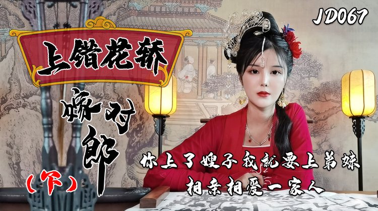 精东影业上JD067错花轿嫁对郎(下)