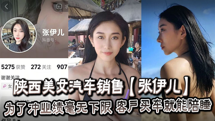陕西美女汽车销售【张伊儿】为了冲业绩毫无下限,客户买车就能陪睡