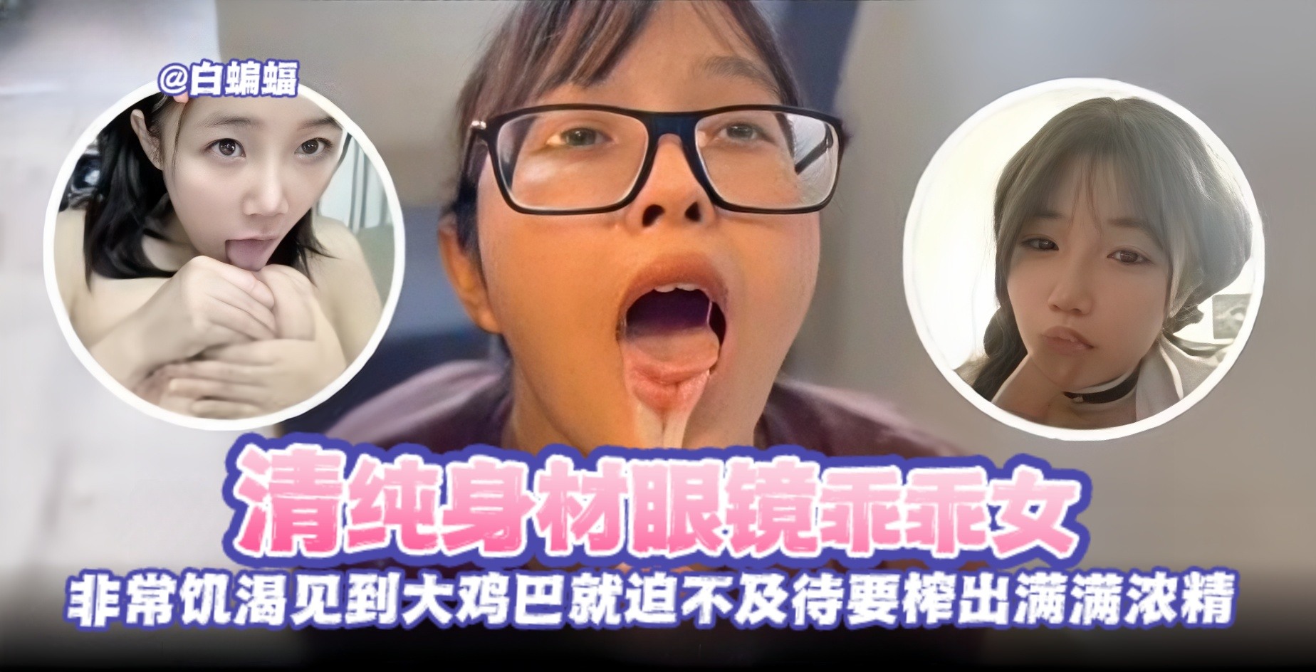 网曝黑料-反差婊眼镜木否,非常饥渴 见到大鸡巴就忍不住想要吃进去-