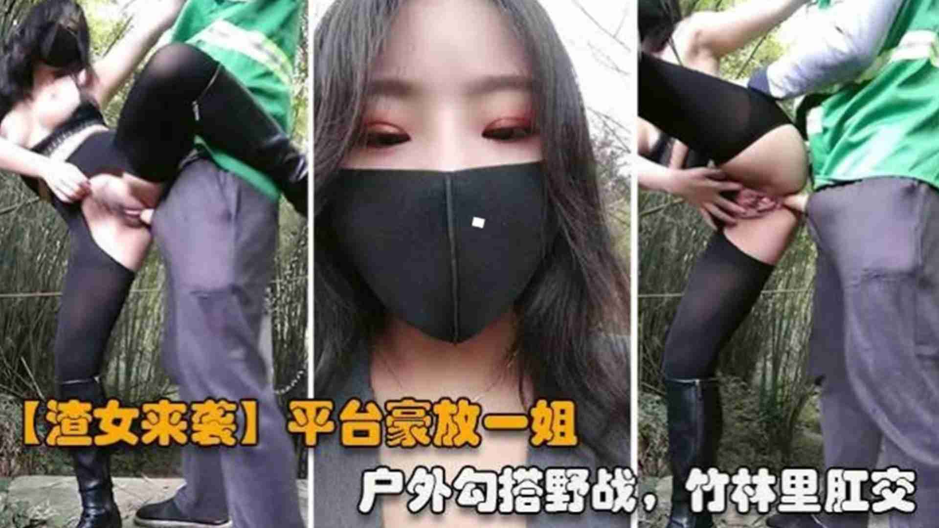 【重磅渣女来袭】网红女神，户外勾搭野战，竹林里肛交