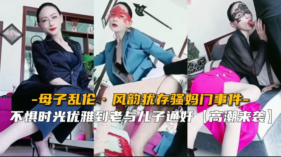【成年母子乱伦】哈尔滨七零后骚妈与儿子通奸门事件