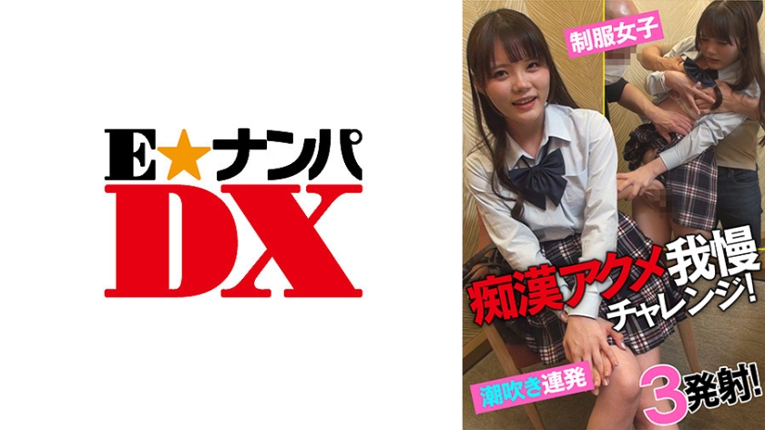 285ENDX-433 痴漢アクメ我慢チャレンジ! 制服女子潮吹き連発!3発射!