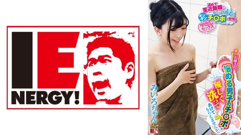 109IENFH-067 素人お嬢さん!悩める男子のチ○ポを優しく洗ってあげてもらえませんか?初めて至近距離でじ