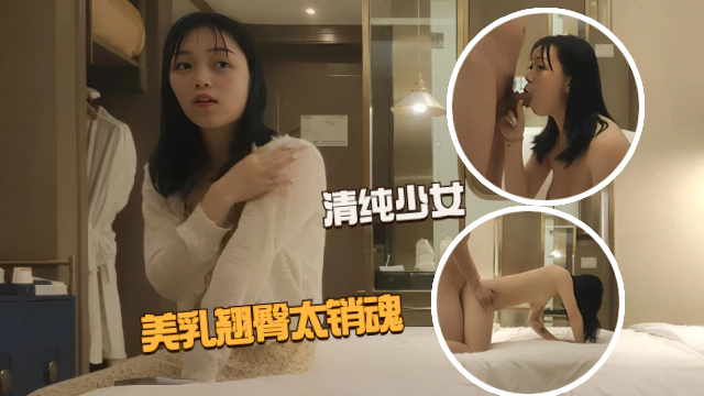 【外围探花】清纯少女美乳翘臀粉嫩诱人,小哥玩命爆操爽到起飞