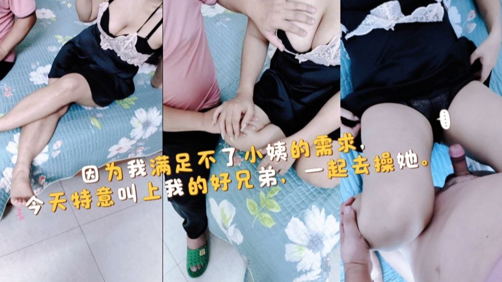 上次小姨被我的朋友给搞舒服了,今天主动约我和好朋友一起操她,猛插她的骚穴