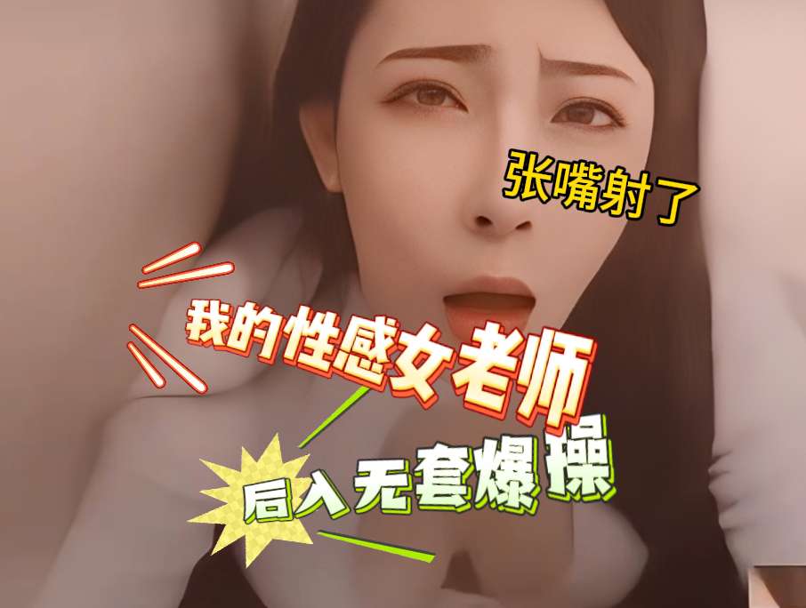 老师上门家访穿的太风骚了,直接把老师拿下