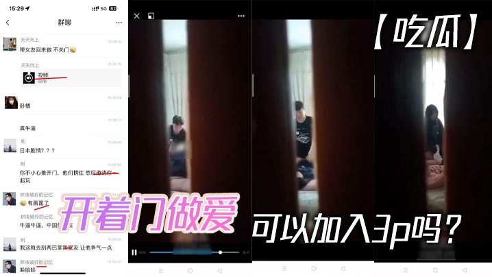 【吃瓜】开着门做爱,可以加入3p吗?