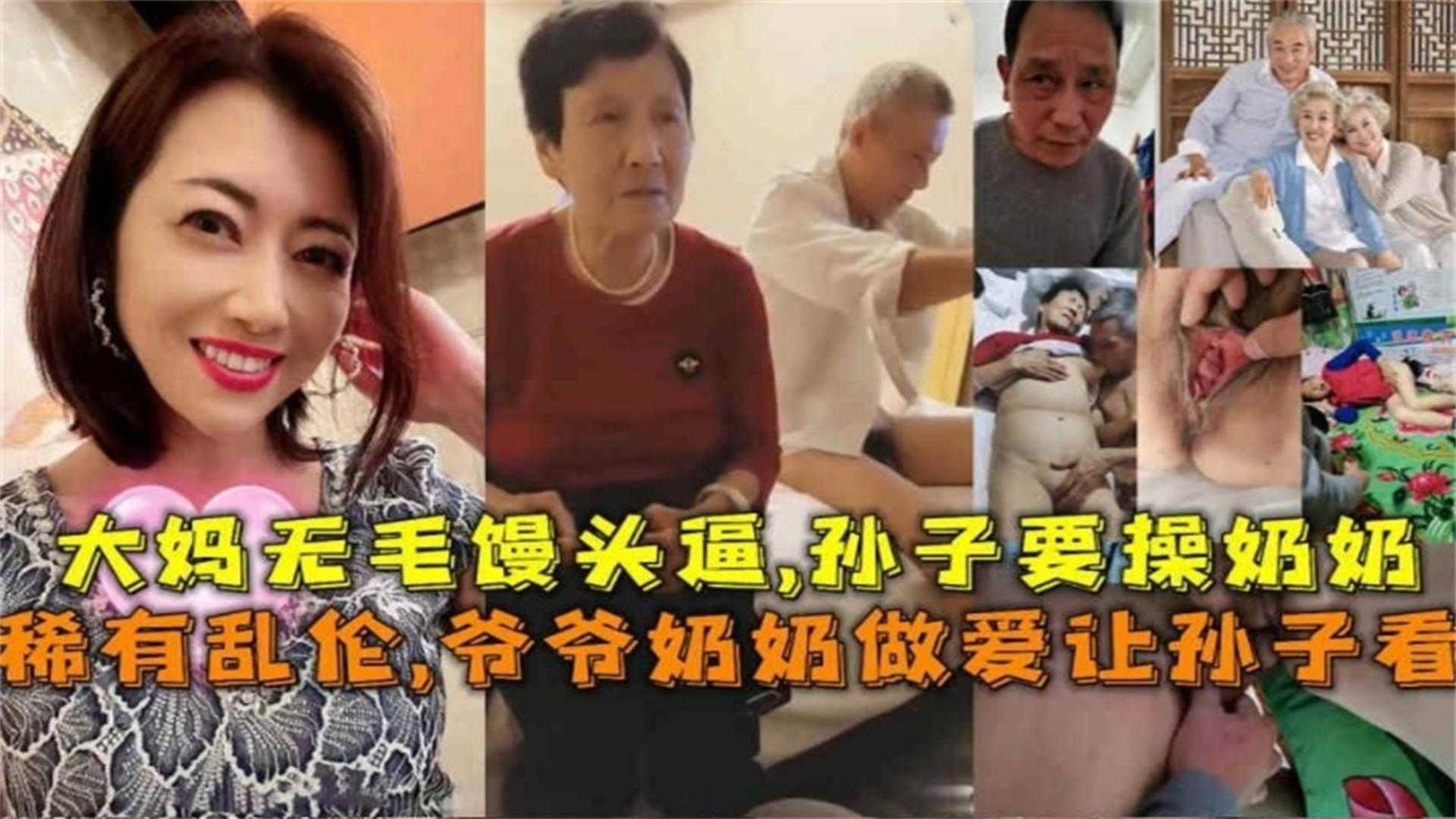 【稀有】爷爷奶奶做爱让孙子看,大妈无毛馒头逼,孙子要操奶奶!!