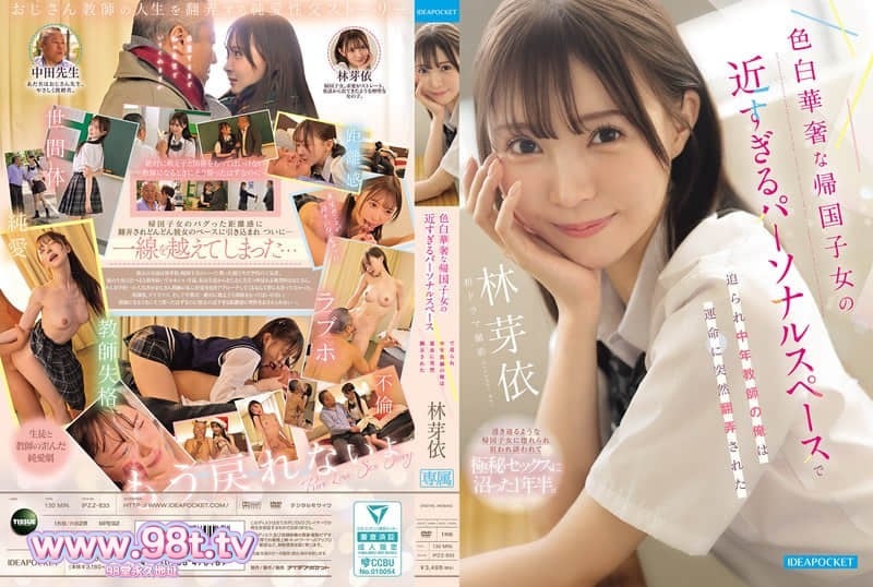 IPZZ-833 年轻貌美的归国女生,中年教师陷入命运的安排,沉溺于女学生得性爱- 林芽依