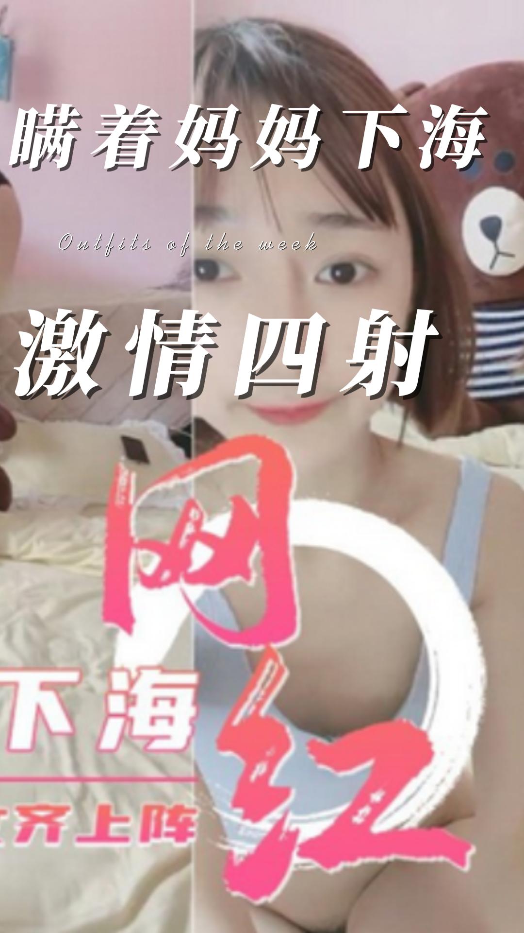 瞒着妈妈下海,激情四射的网红直播干