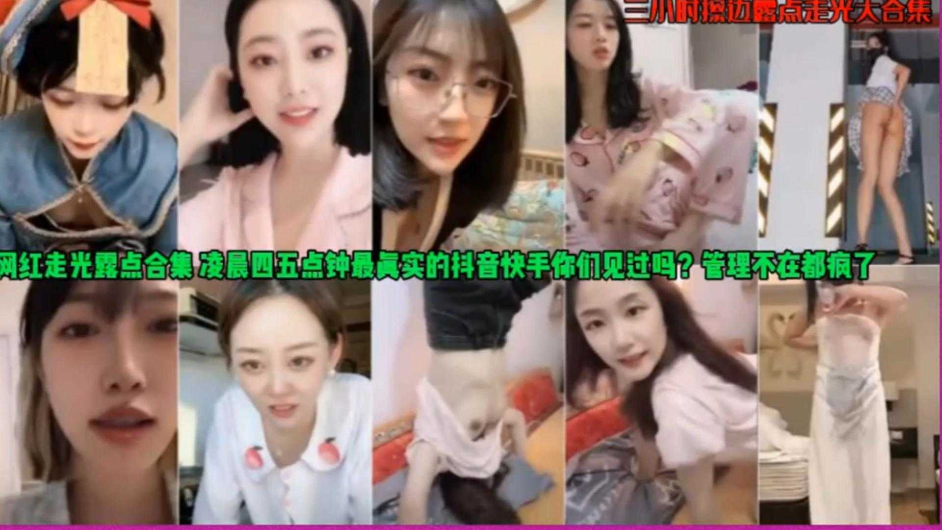 【网红走光露点合集】领岑四五点钟最真实的抖音快手你们见过吗?管理不在都疯了!