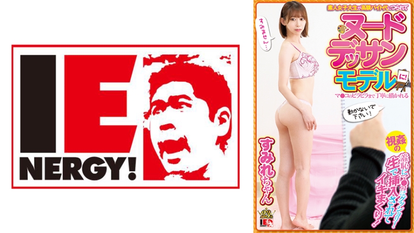 109IENFH-052 素人女子大生が高額バイト代につられてヌードデッサンモデルに!マ○コのビラビラまで丁寧に